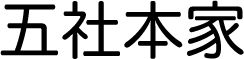五社本家